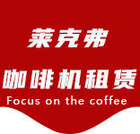 长风新村咖啡机租赁|上海咖啡机租赁|长风新村全自动咖啡机|长风新村半自动咖啡机|长风新村办公室咖啡机|长风新村公司咖啡机_[莱克弗咖啡机租赁]